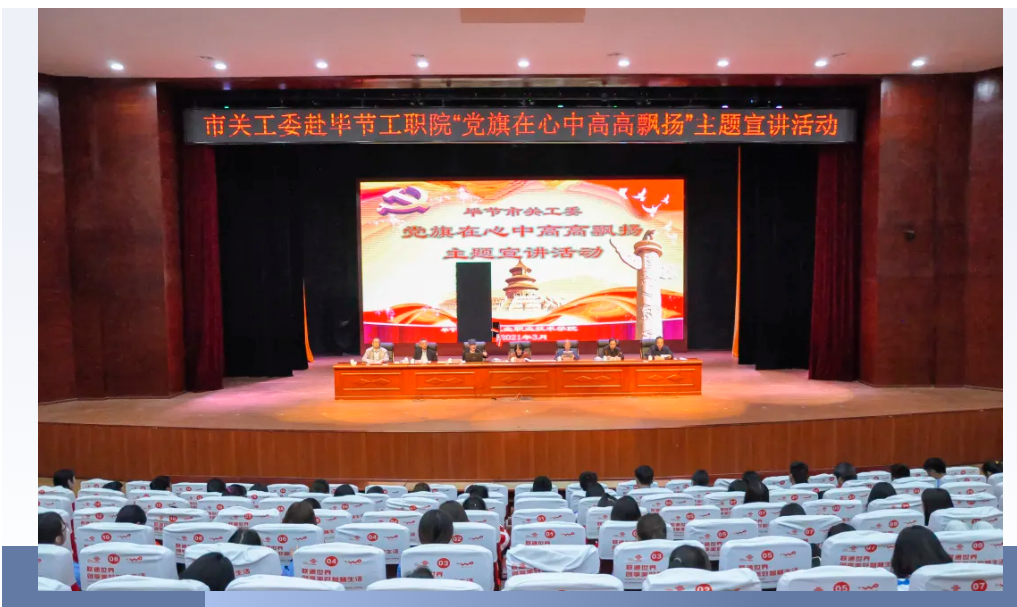 畢節(jié)工業(yè)職業(yè)技術(shù)學(xué)院邀請畢節(jié)市關(guān)工委到學(xué)校開展黨史知識暨“黨旗在心中，引領(lǐng)我成長”主題教育活動