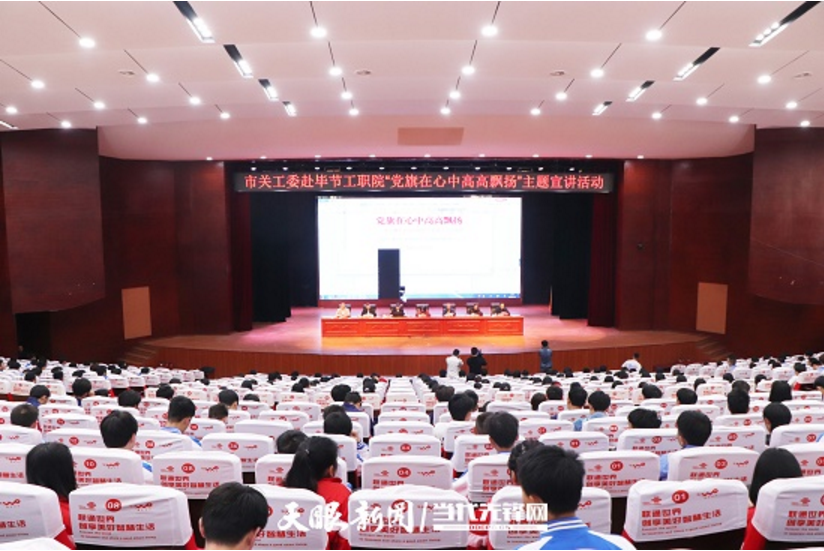 畢節(jié)工業(yè)職業(yè)技術(shù)學院邀請畢節(jié)市關(guān)工委到學校開展黨史知識暨“黨旗在心中，引領(lǐng)我成長”主題教育活動