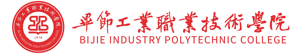 畢節(jié)工業(yè)職業(yè)技術(shù)學院