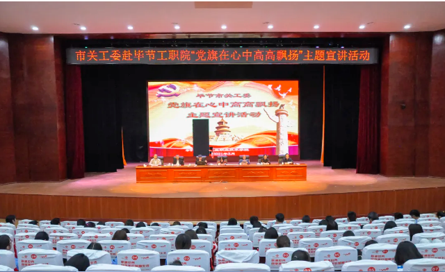 畢節(jié)工業(yè)職業(yè)技術(shù)學(xué)院邀請畢節(jié)市關(guān)工委到學(xué)校開展黨史知識暨“黨旗在心中，引領(lǐng)我成長”主題教育活動