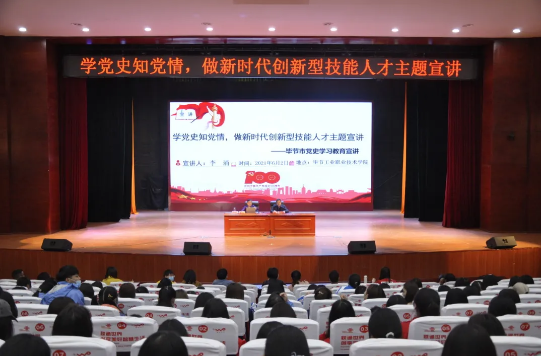 學(xué)黨史知黨情，做新時代創(chuàng)新型技能人才——黨委書記李涌為學(xué)院師生作黨史學(xué)習(xí)教育宣講