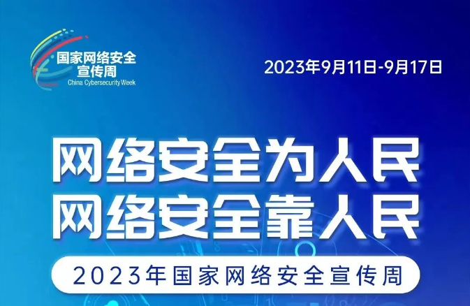 網(wǎng)絡(luò)安全宣傳周 網(wǎng)絡(luò)安全為人民、網(wǎng)絡(luò)安全靠人民