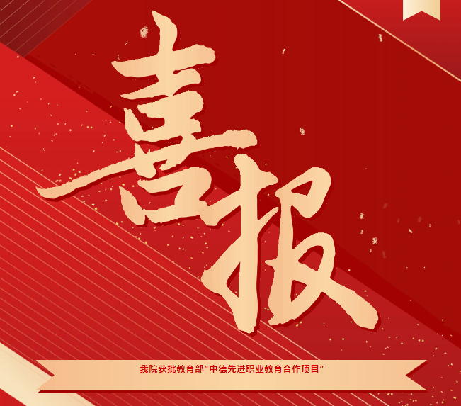 喜報！我院獲批教育部“中德先進(jìn)職業(yè)教育合作項目（SGAVE）”第二期項目院校