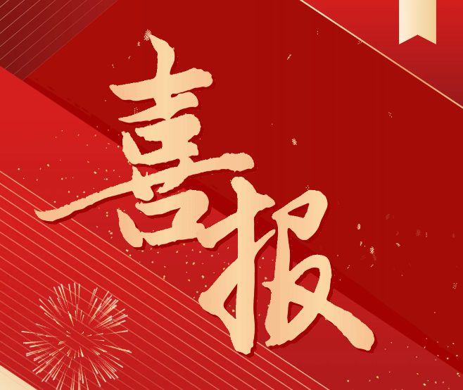 科研喜報！