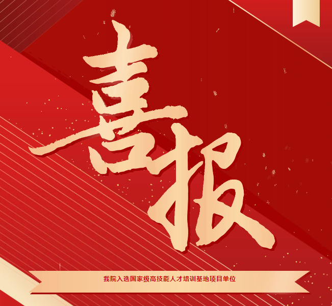 喜報！我院入選國家級高技能人才培訓(xùn)基地項目單位