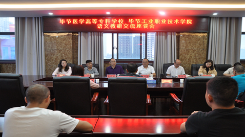聯(lián)合教研促提高  畢節(jié)醫(yī)學(xué)高等?？茖W(xué)校與畢節(jié)工業(yè)職業(yè)技術(shù)學(xué)院語文教研交流座談會(huì)