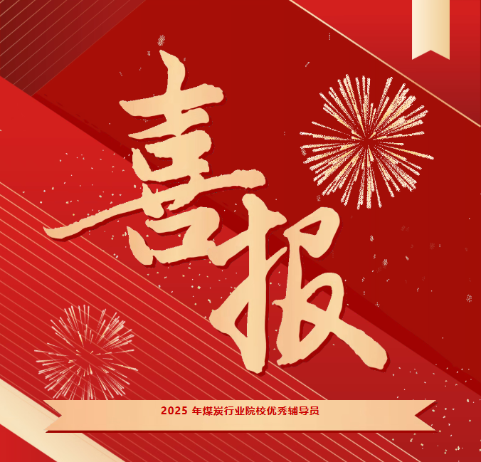 喜報(bào) | 我院教師榮獲2025年煤炭行業(yè)院校優(yōu)秀輔導(dǎo)員稱號(hào)