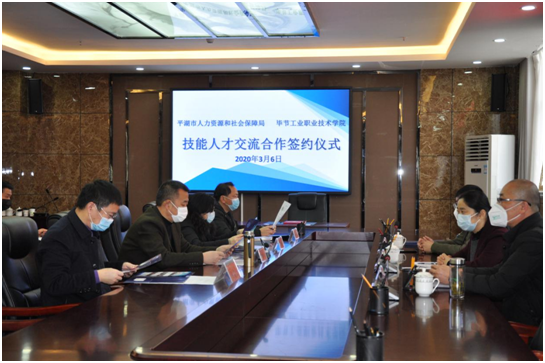浙江省平湖市人力資源和社會保障局 與畢節(jié)工業(yè)職業(yè)技術(shù)學院簽訂技能人才交流合作協(xié)議
