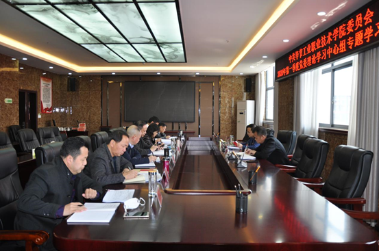 畢節(jié)工業(yè)職業(yè)技術(shù)學院 2020年第1次黨委理論學習中心組學習研討會召開