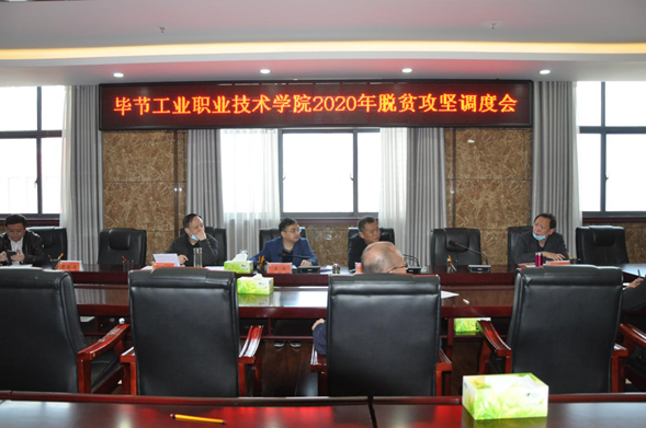 畢節(jié)工業(yè)職業(yè)技術(shù)學院召開2020年脫貧攻堅調(diào)度會