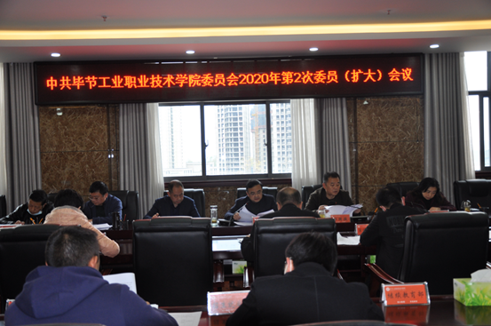 畢節(jié)工業(yè)職業(yè)技術(shù)學院召開2020年第2次委員（擴大）會議