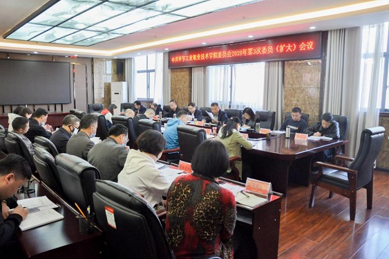 畢節(jié)工業(yè)職業(yè)技術(shù)學院召開2020年第3次委員（擴大）會議