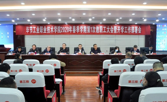畢節(jié)工業(yè)職業(yè)技術(shù)學院 2020年第一次全體教職工大會召開