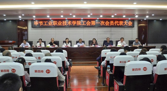 畢節(jié)工業(yè)職業(yè)技術(shù)學(xué)院 工會(huì)、婦聯(lián)第一次會(huì)員代表大會(huì)勝利召開