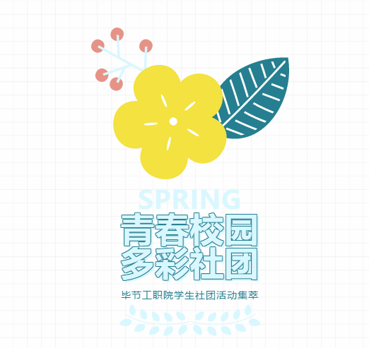 【青春校園·多彩社團(tuán)】畢節(jié)工職院學(xué)生社團(tuán)4月至5月活動集萃