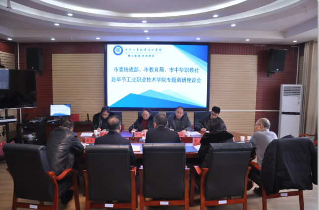 畢節(jié)市委統(tǒng)戰(zhàn)部、畢節(jié)市教育局、畢節(jié)市中華職教社一行赴學(xué)院開展專題調(diào)研座談會(huì)