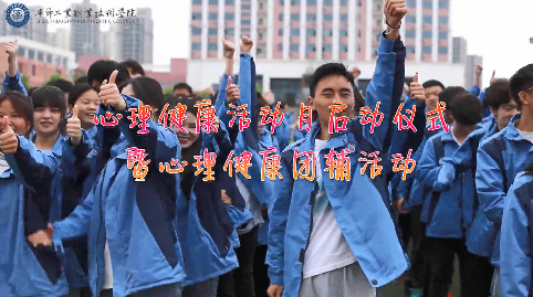 今天，你關(guān)愛自己了嗎？——學(xué)院舉辦心理健康活動(dòng)月啟動(dòng)儀式暨大型心理團(tuán)輔活動(dòng)