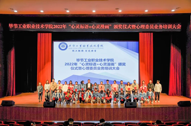 畢節(jié)工業(yè)職業(yè)技術(shù)學(xué)院舉辦“心靈標(biāo)語、心靈漫畫”頒獎儀式暨心理委員業(yè)務(wù)培訓(xùn)會