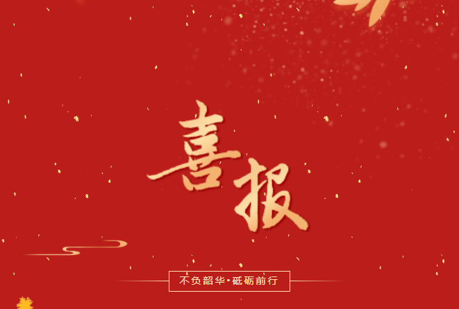 喜報！在這些省級賽事、活動中，畢節(jié)工職院師生再創(chuàng)佳績！