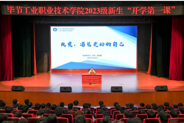 “改變，遇見更好的自己”——畢節(jié)工業(yè)職業(yè)技術學院黨委副書記、院長邱國援為2023級新生上“開學第一課”