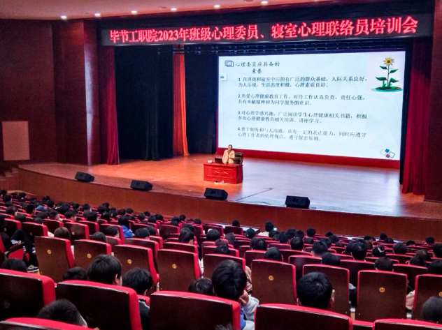 畢節(jié)工業(yè)職業(yè)技術學院開展2023年班級心理委員、寢室心理聯絡員培訓會