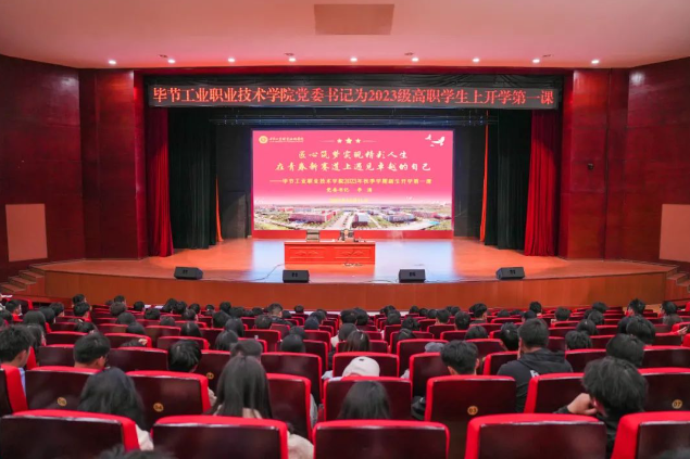 匠心筑夢實現精彩人生 在青春新賽道上遇見卓越的自己——畢節(jié)工業(yè)職業(yè)技術學院黨委書記李涌為2023級新生上“開學第一課”