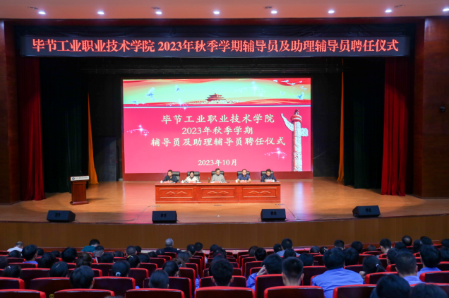 畢節(jié)工業(yè)職業(yè)技術學院舉行2022—2023學年度表彰儀式、2023級輔導員及助理輔導員聘任儀式