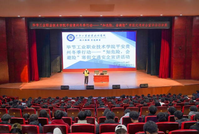 畢節(jié)工業(yè)職業(yè)技術學院開展平安貴州冬季行動——“知危險，會避險”寒假交通安全宣講活動講座