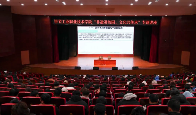 畢節(jié)工業(yè)職業(yè)技術(shù)學(xué)院開展“非遺進(jìn)校園，文化共傳承”專題講座