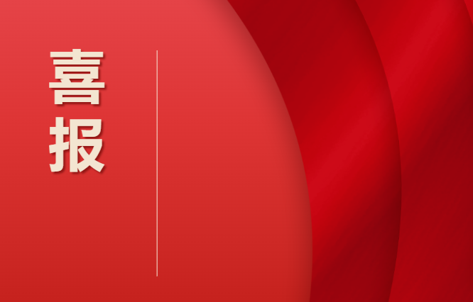 畢節(jié)工業(yè)職業(yè)技術學院喜報