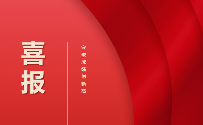 畢節(jié)工業(yè)職業(yè)技術學院 喜報