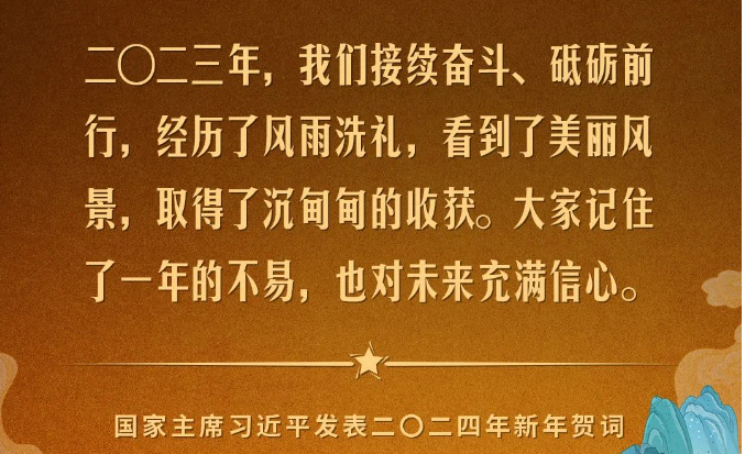 金句來了！國家主席習近平發(fā)表二〇二四年新年賀詞