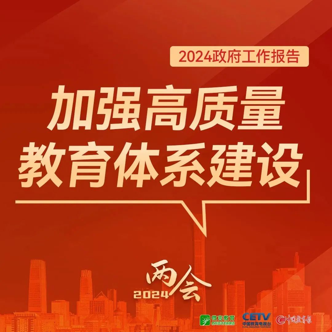 圖來了！關(guān)于教育，2024年政府工作報告這樣說——