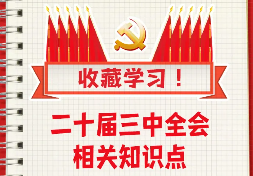 收藏！二十屆三中全會(huì)知識(shí)點(diǎn)