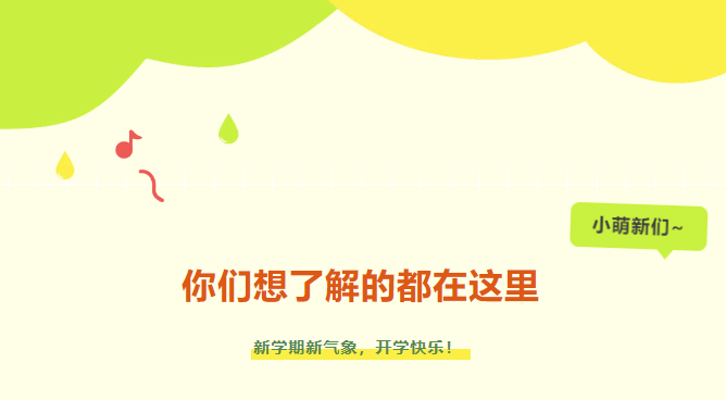 新生入學(xué)攻略|小萌新們，你們想了解的都在這里~