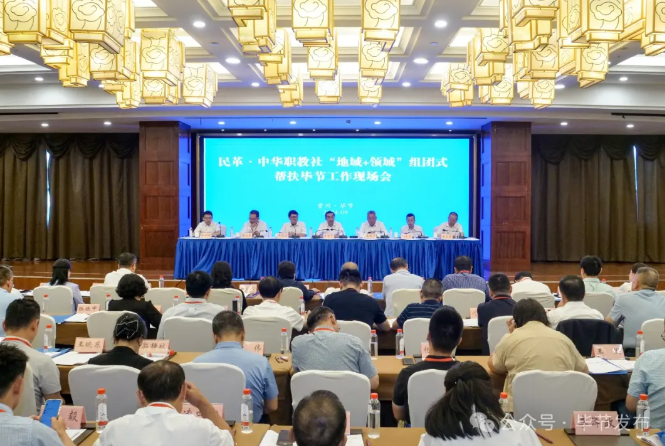 民革中央、中華職教社“地域+領(lǐng)域”組團(tuán)式幫扶畢節(jié)工作現(xiàn)場(chǎng)會(huì)召開(kāi)