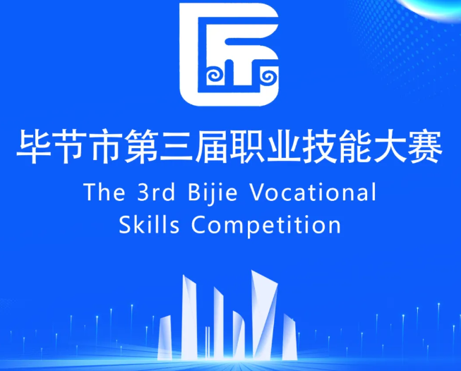 畢節(jié)市第三屆職業(yè)技能大賽即將開賽！