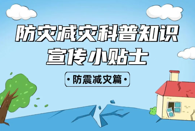 2025年全國(guó)“防災(zāi)減災(zāi)：人人講安全、個(gè)個(gè)會(huì)應(yīng)急——排查身邊災(zāi)害隱患！防震減災(zāi)安全知識(shí)宣傳，這些實(shí)用防災(zāi)減災(zāi)知識(shí)請(qǐng)收好！