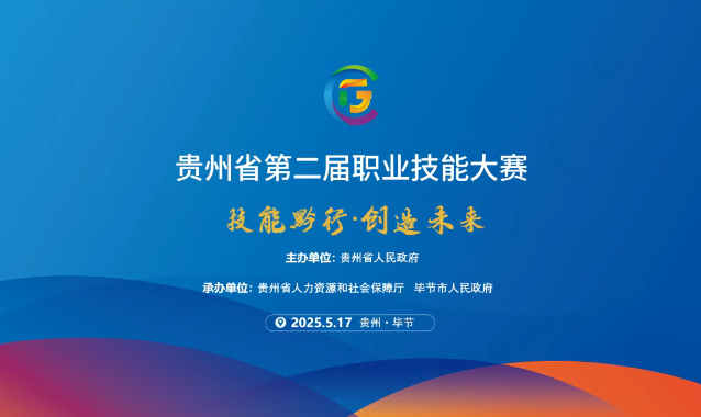【倒計(jì)時(shí)1天】貴州省第二屆職業(yè)技能大賽畢節(jié)工職院賽區(qū)精彩即將開啟！掃碼直擊現(xiàn)場(chǎng)！