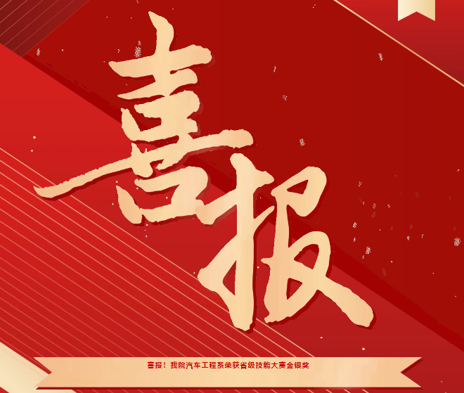 喜報(bào)！我院汽車工程系榮獲省級技能大賽金銀獎(jiǎng)