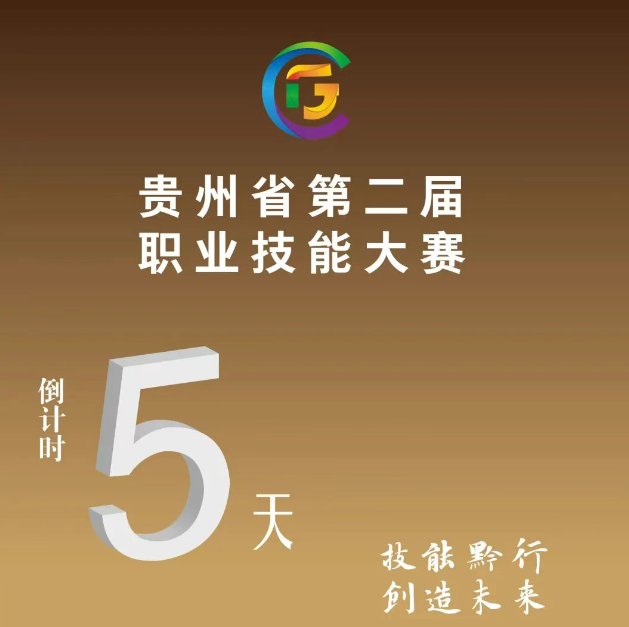 【倒計(jì)時(shí)5天】貴州省第二屆職業(yè)技能大賽即將開賽！