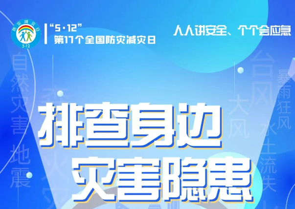 人人講安全、個(gè)個(gè)會(huì)應(yīng)急——“5·12全國(guó)防災(zāi)減災(zāi)日”知識(shí)宣傳