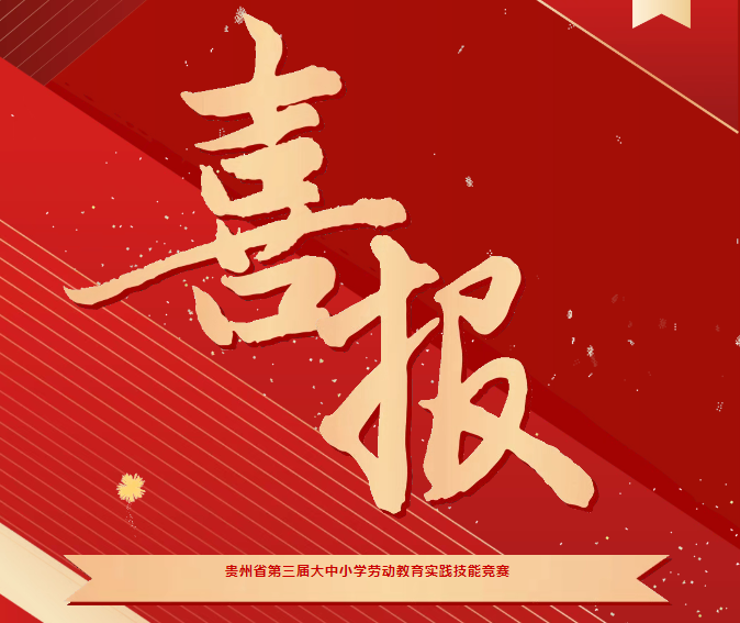 喜報！我院在貴州省第三屆大中小學(xué)勞動教育實踐技能競賽系列活動中斬獲三項榮譽
