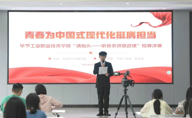 畢節(jié)工業(yè)職業(yè)技術(shù)學(xué)院“請(qǐng)?zhí)ь^——聽我來講思政課”大學(xué)生講思政課比賽決賽圓滿舉行