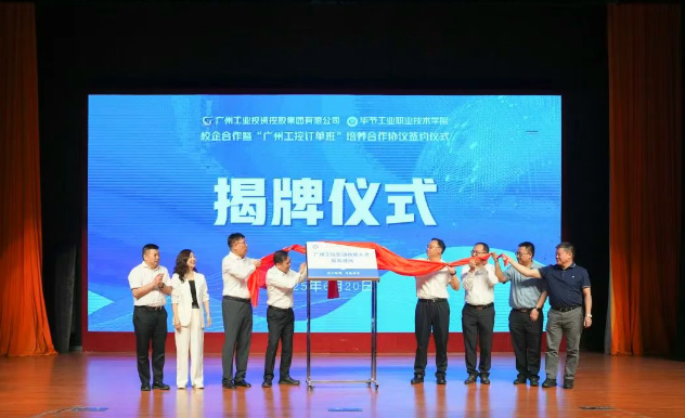 穗畢協(xié)作譜新篇 產(chǎn)教融合育英才——廣州工控集團(tuán)與畢節(jié)工職院舉辦校企合作暨“訂單班”簽約儀式