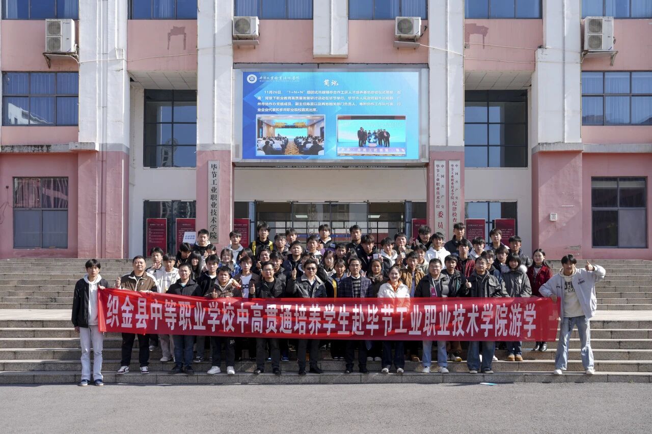 攜手共育 銜接未來(lái)——織金縣中等職業(yè)學(xué)?！?+3”貫通培養(yǎng)學(xué)生到我院開展游學(xué)交流