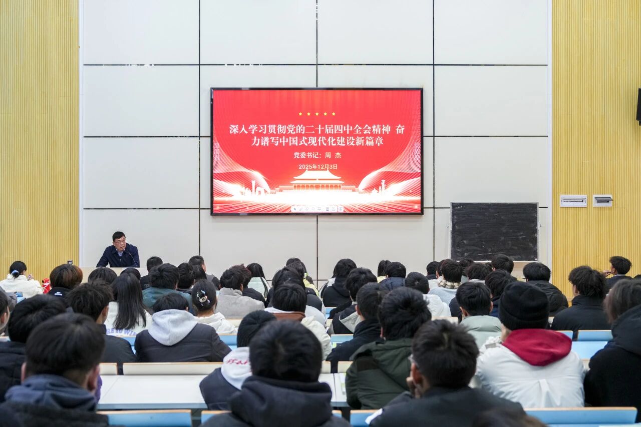 深入學(xué)習(xí)貫徹黨的二十屆四中全會(huì)精神奮力譜寫中國(guó)式現(xiàn)代化建設(shè)新篇章——學(xué)院黨委書記周杰宣講黨的二十屆四中全會(huì)精神