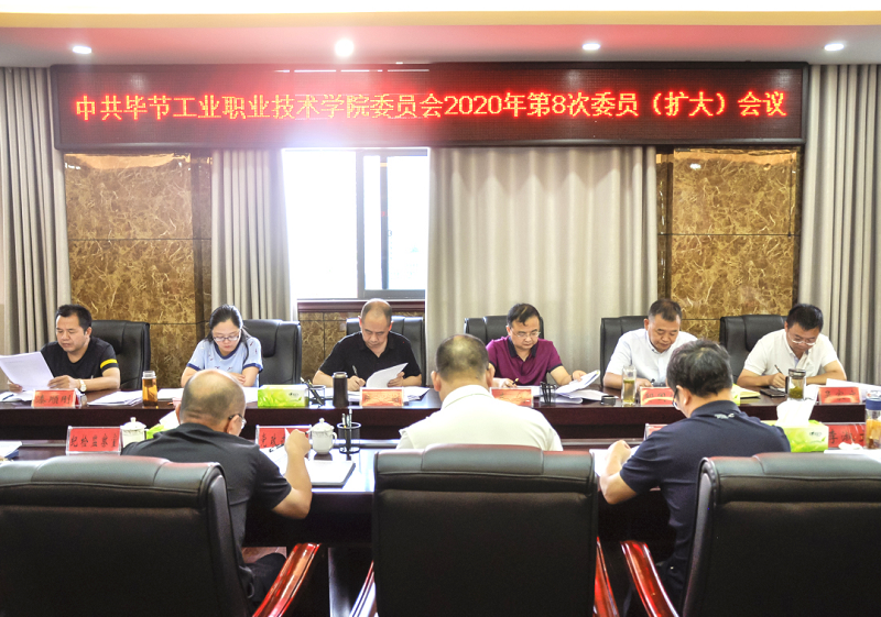 中共畢節(jié)工業(yè)職業(yè)技術(shù)學(xué)院委員會傳達(dá)學(xué)習(xí)中共貴州省委十二屆七次全會、中共畢節(jié)市委二屆七次全會精神