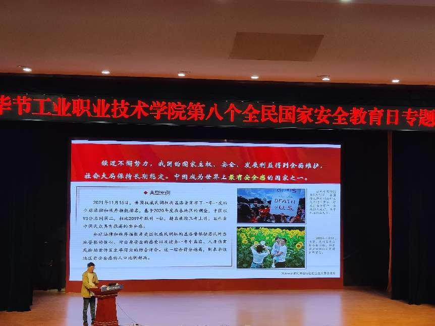 畢節(jié)工業(yè)職業(yè)技術(shù)學(xué)院開展“增強(qiáng)國(guó)家安全意識(shí)，共同維護(hù)國(guó)家安全”——2023年全民國(guó)家安全教育日主題宣講